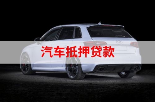 射阳重庆汽车抵押贷款办理需要哪些条件