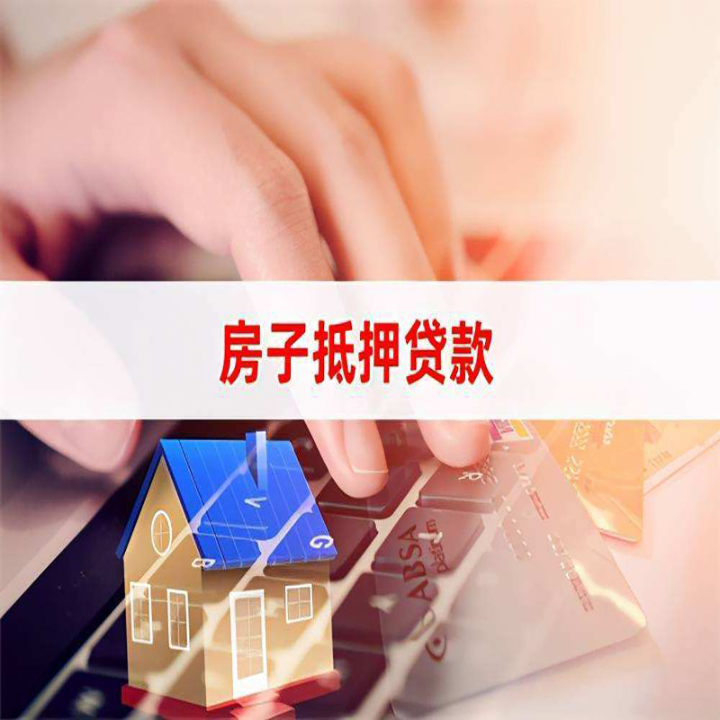 射阳房屋抵押贷款条件|银行房产抵押贷款