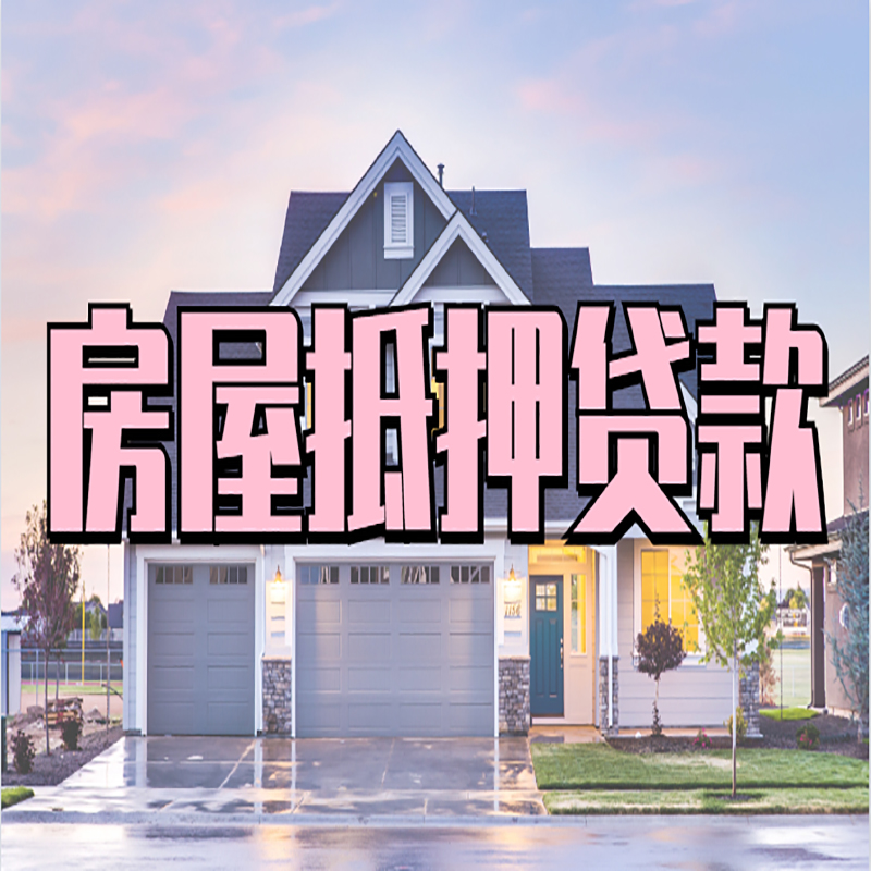 射阳房产抵押贷款额度|房屋抵押贷款|按揭房抵押贷款