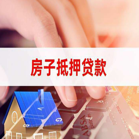 射阳房屋抵押贷款能贷多少？