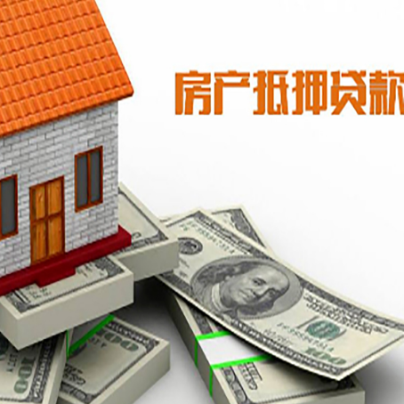 射阳房产抵押贷款对房产有哪些限制和规定