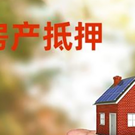 射阳房产抵押贷款到银行该如何申请？