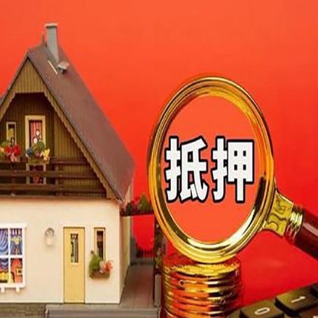 射阳房子贷款没还完可以办理抵押贷款吗？