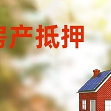 射阳房屋抵押贷款还不上怎么办