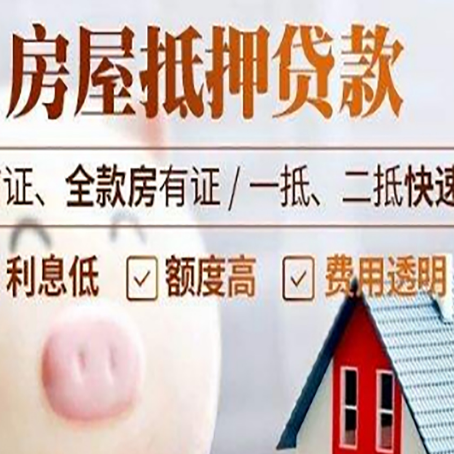 射阳房产抵押贷款注意事项