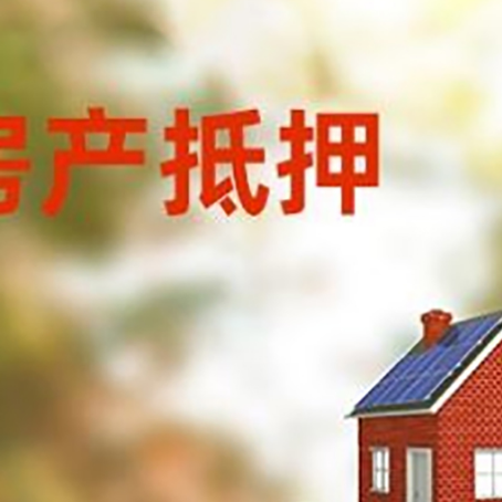 射阳房子抵押贷款评估时间要多久?