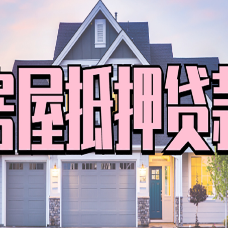 射阳房屋二次抵押贷款额度高吗？